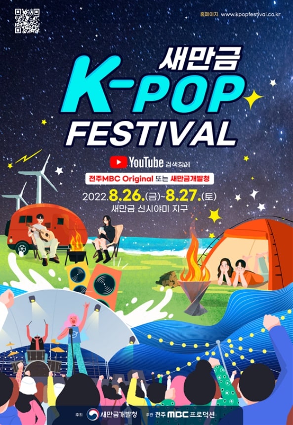 새만금 케이팝 페스티벌