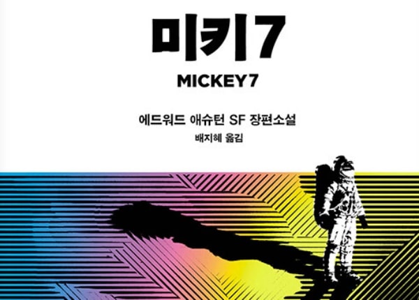 미키7