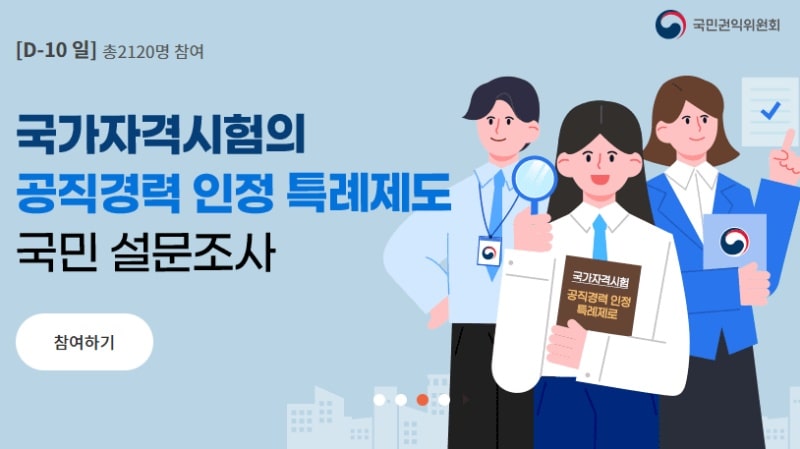 공직경력 인정 특례제도