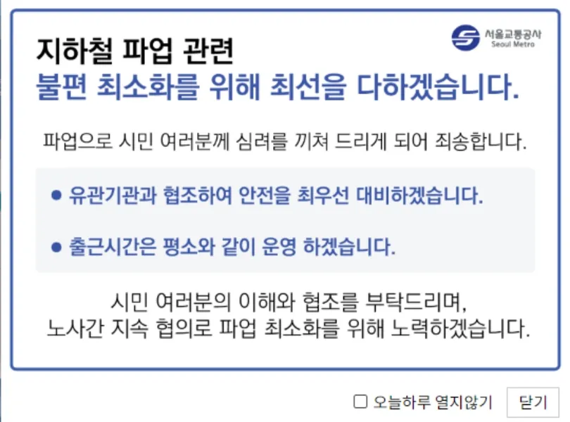 지하철 파업 시간표