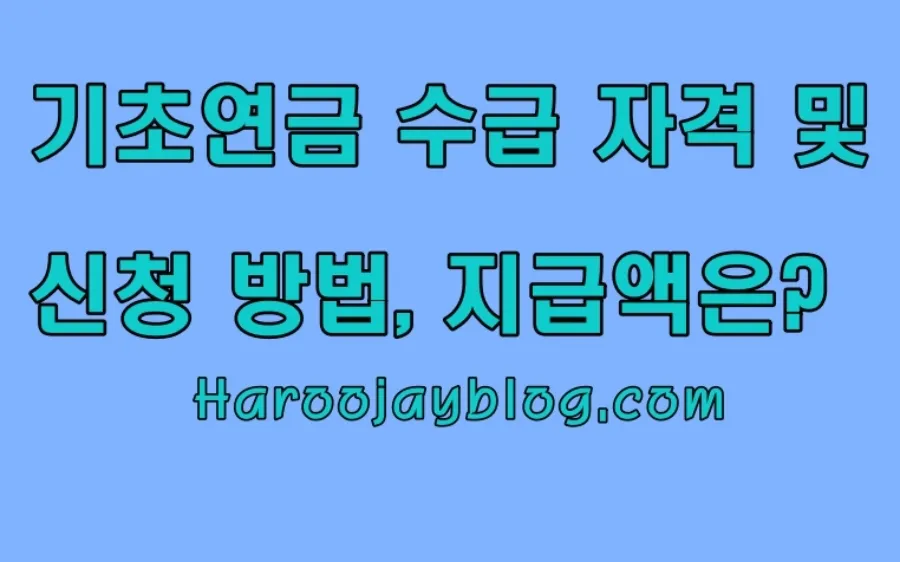 기초연금 수급자격