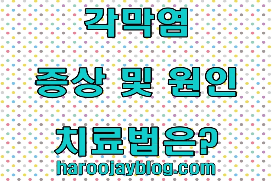 각막염 증상