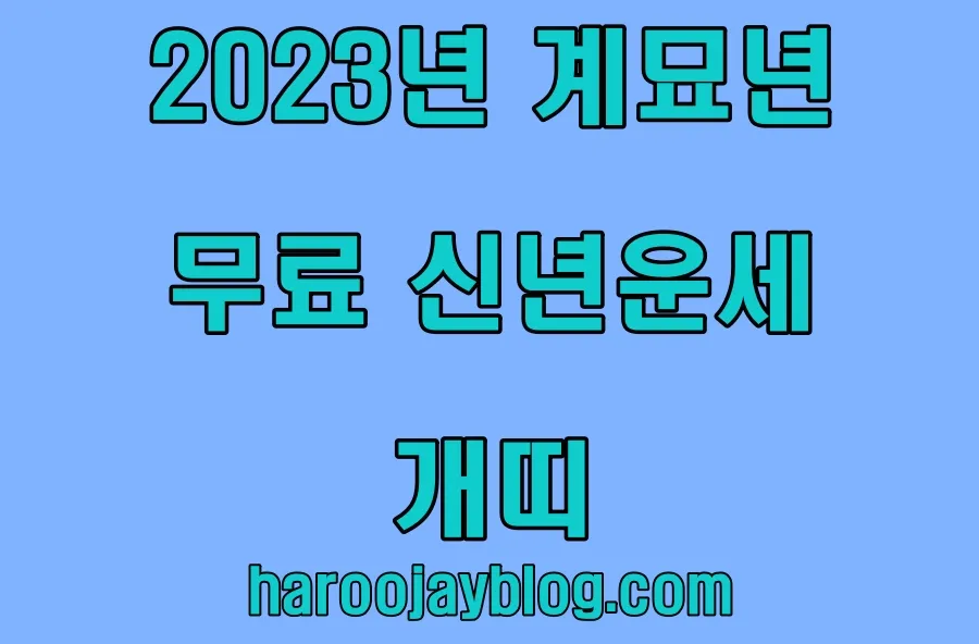 신년운세 개띠