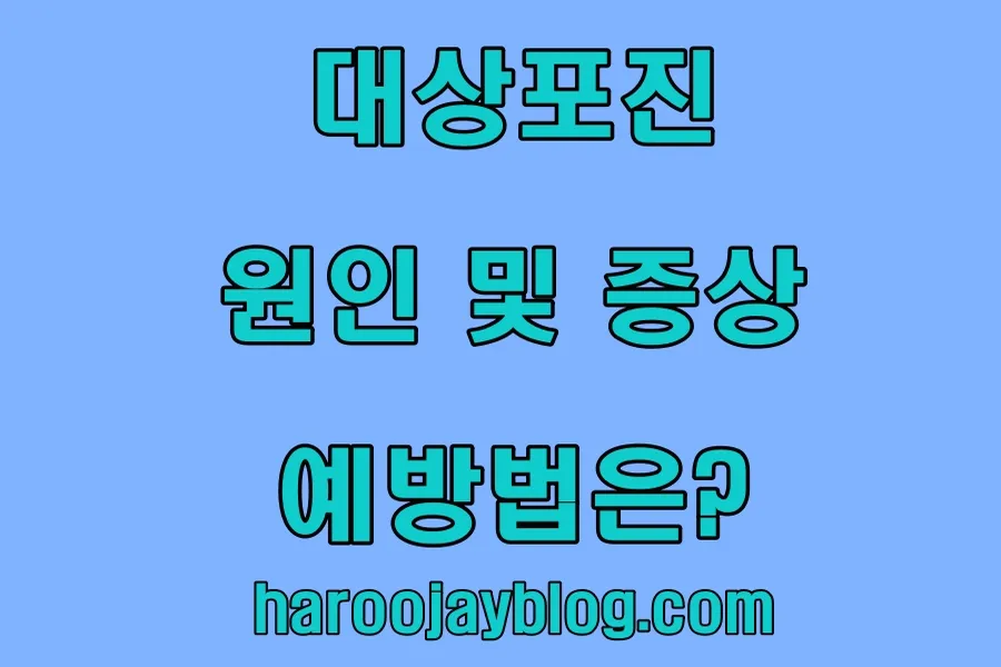 대상포진 증상