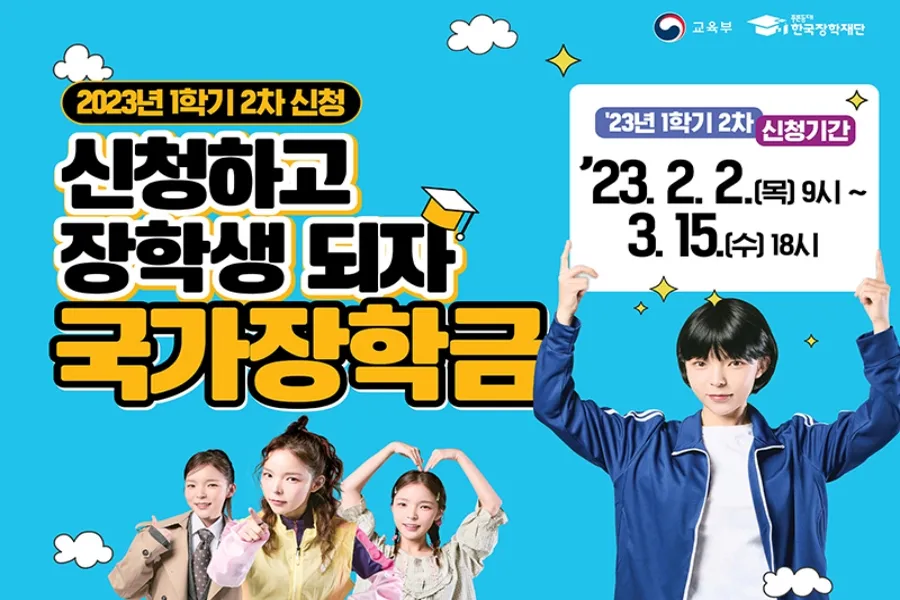 2023년 국가장학금 신청 방법(한국장학재단)
